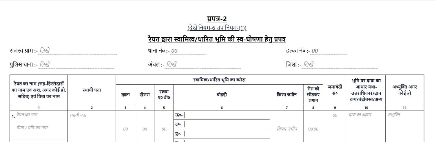 प्रपत्र-2