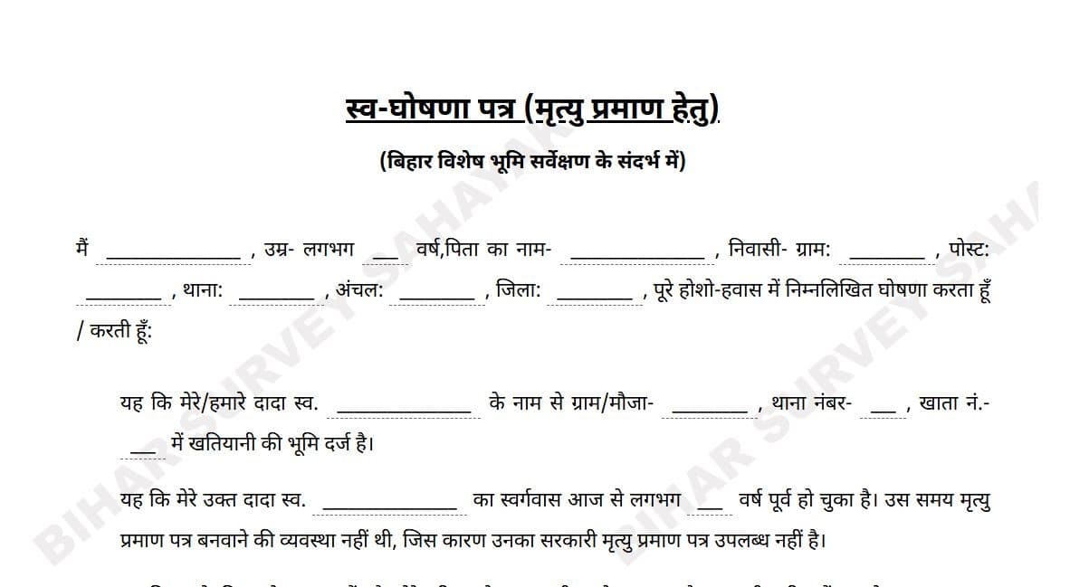 स्व-घोषणा पत्र (मृत्यु प्रमाण हेतु)